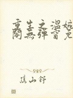 重生之温婉笔趣阁无弹窗免费阅读封面