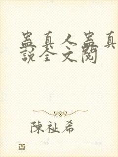 蛊真人蛊真人小说全文阅