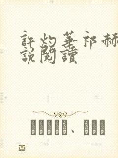 许灼华祁赫苍小说阅读