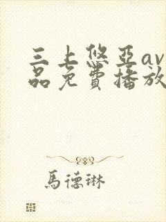 三上悠亚av精品免费播放网