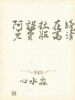 阿诺拉在线观看免费版高清电影