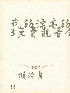 我的漂亮的嫂子3免费观看全集高清