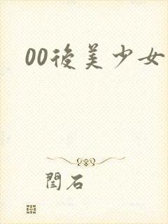 00后美少女