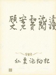 顾安和沈清沈全文免费阅读笔趣阁