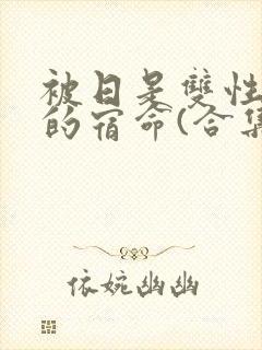 被日是双性美人的宿命(合集)
