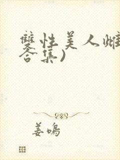 双性美人雌堕(合集)