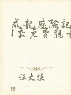 成龙历险记 第1季免费观看完整版