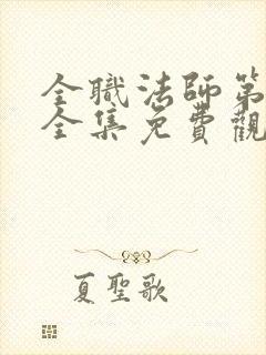 全职法师第3季全集免费观看