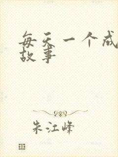 每天一个成语小故事封面