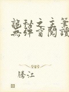 诡秘之主笔趣阁无弹窗阅读