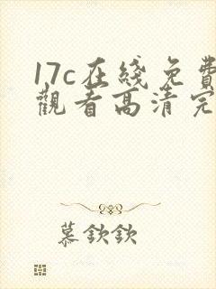 17c在线免费观看高清完整版