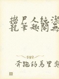 捞尸人纯洁滴小龙笔趣阁无错版