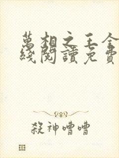 万相之王全文在线阅读免费