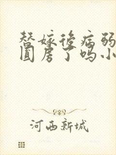 替嫁后病弱世子圆房了吗小说封面