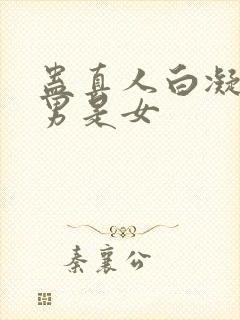 蛊真人白凝冰是男是女