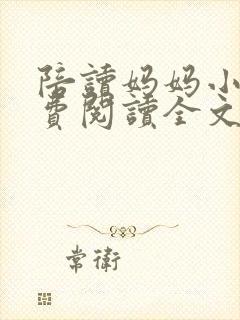 陪读妈妈小说免费阅读全文