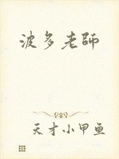 波多老师