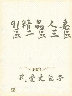 91精品人妻一区二区三区中文字幕封面