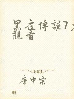 黑夜传说7免费观看