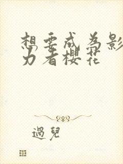 想要成为影之实力者樱花