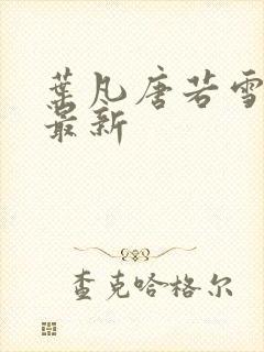 叶凡唐若雪最快最新