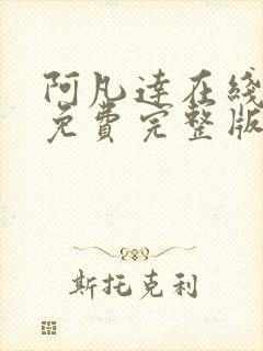 阿凡达在线观看免费完整版高清国语