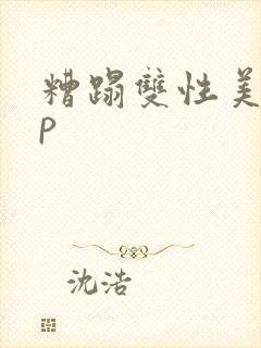 糟蹋双性美人np