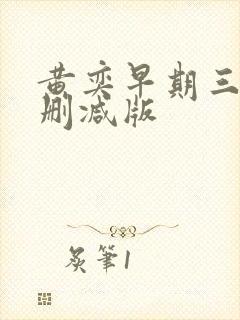 黄奕早期三级无删减版