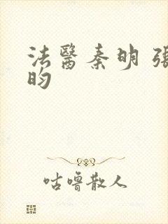 法医秦明 张若昀