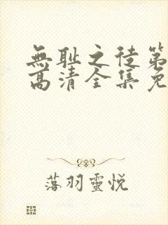 无耻之徒第二季高清全集免费观看封面