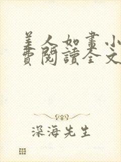 美人如画小说免费阅读全文