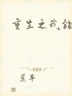 重生之我能升级封面