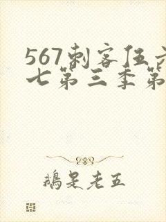 567刺客伍六七第三季第5集