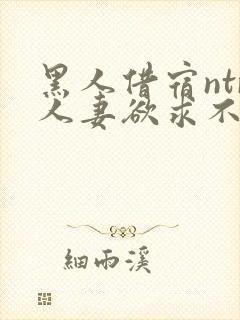 黑人借宿ntr人妻欲求不满