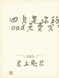 四月是你的谎言 oad免费完整观看