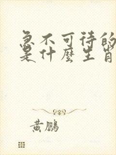 急不可待的动物是什么生肖