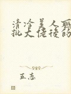 清冷美人联姻疯批大佬后的小说免费阅读封面