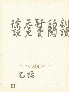 徐元轩的训诫小说免费阅读