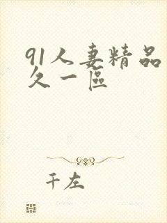 91人妻精品久久一区