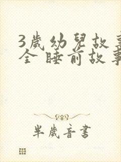 3岁幼儿故事大全 睡前故事