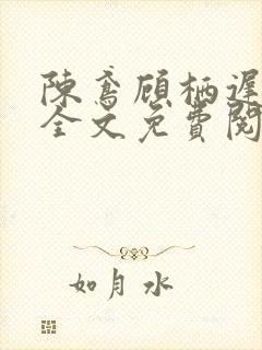 陈鸢顾栖迟小说全文免费阅读