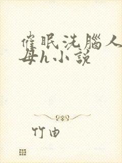 催眠洗脑人妻美母h小说