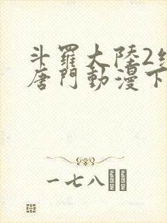 斗罗大陆2绝世唐门动漫下载