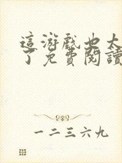 这游戏也太真实了免费阅读全文封面