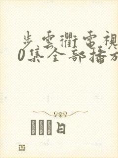 步云衢电视剧40集全部播放