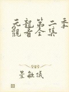 元龙第二季免费观看全集
