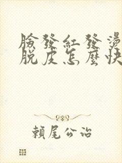 脸发红发烫发痒脱皮怎么快速消除