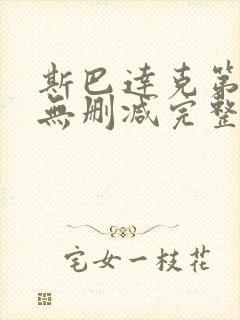 斯巴达克第一季无删减完整封面