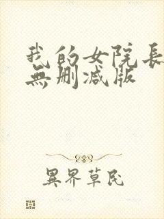我的女院长动漫无删减版