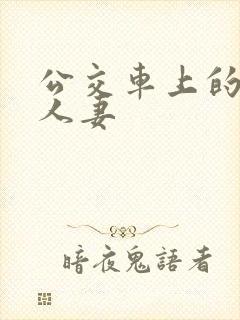 公交车上的娇艳人妻